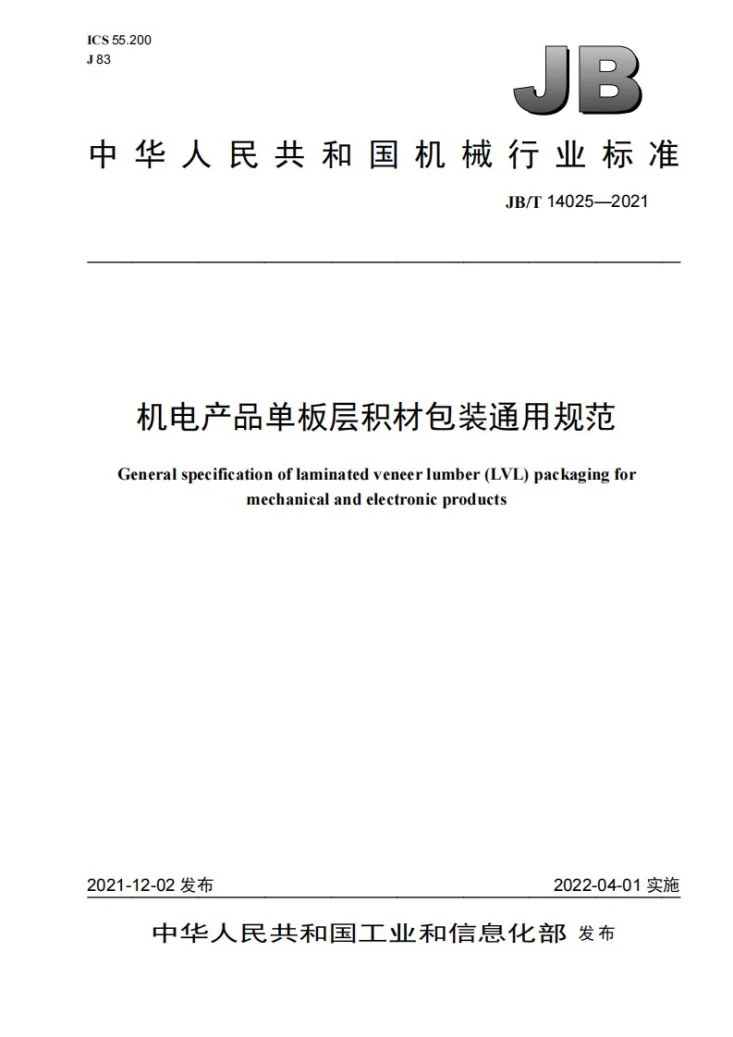 JB/T 14025-2021 机电产品单板层积材包装通用规范第1页预览图