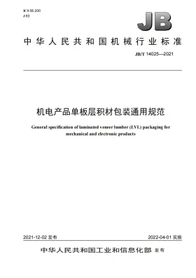 JB/T 14025-2021预览图