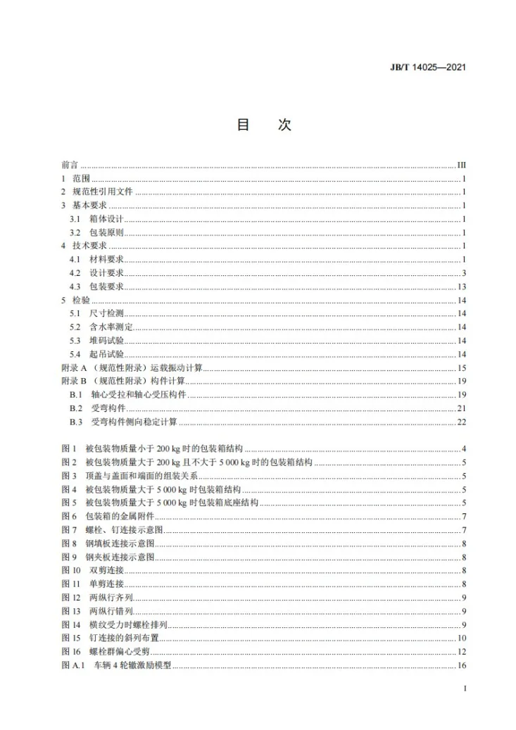 JB/T 14025-2021 机电产品单板层积材包装通用规范第2页预览图