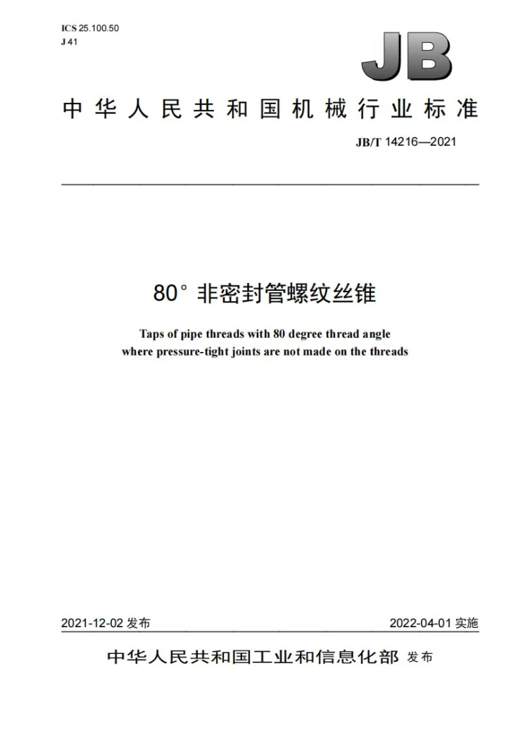 JB/T 14216-2021 80°非密封管螺纹丝锥第1页预览图