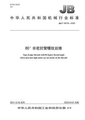 JB/T 14216-2021预览图