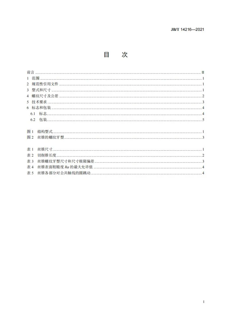 JB/T 14216-2021 80°非密封管螺纹丝锥第2页预览图
