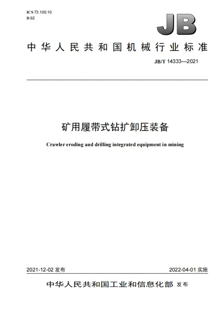 JB/T 14333-2021 矿用履带式钻扩卸压装备第1页预览图
