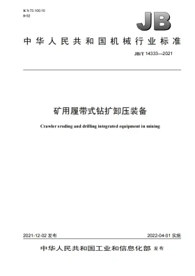 JB/T 14333-2021预览图