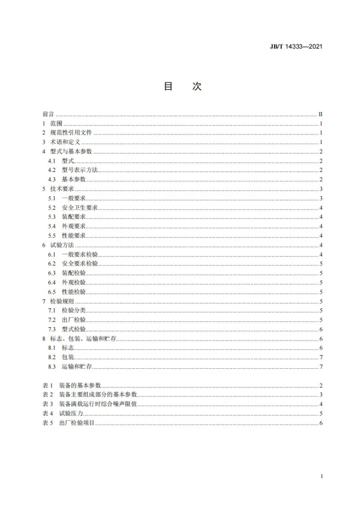 JB/T 14333-2021 矿用履带式钻扩卸压装备第2页预览图