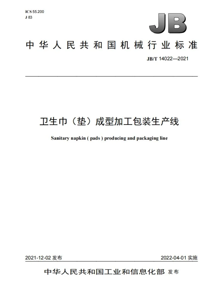 JB/T 14022-2021 卫生巾（垫）成型加工包装生产线第1页预览图