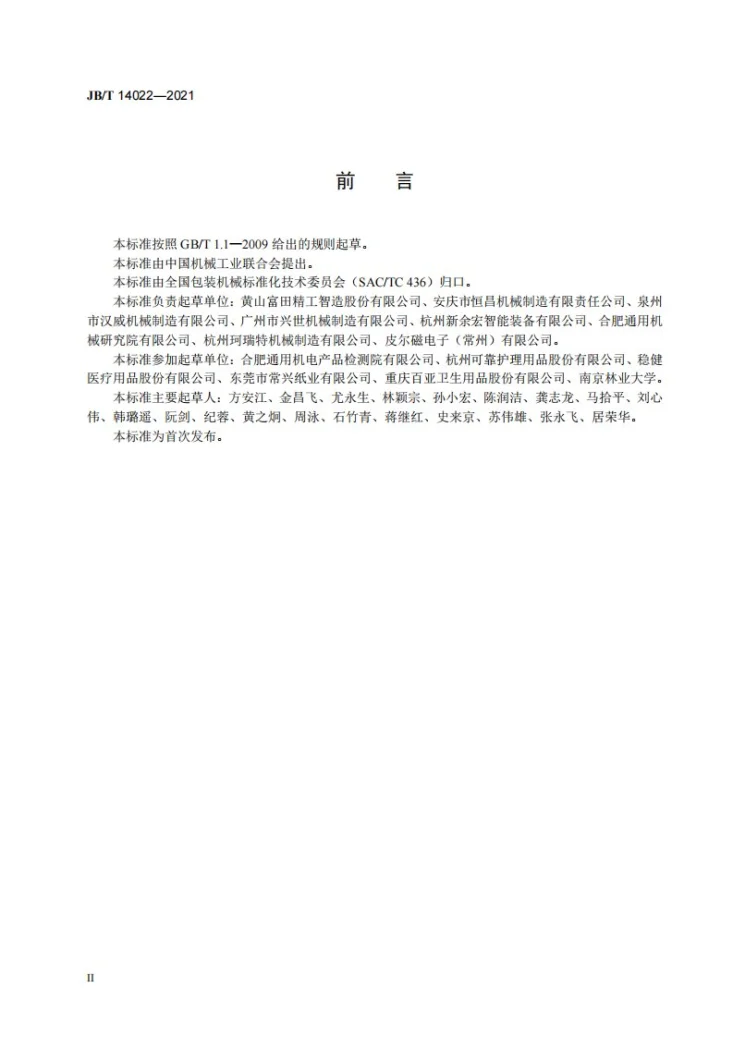 JB/T 14022-2021 卫生巾（垫）成型加工包装生产线第3页预览图