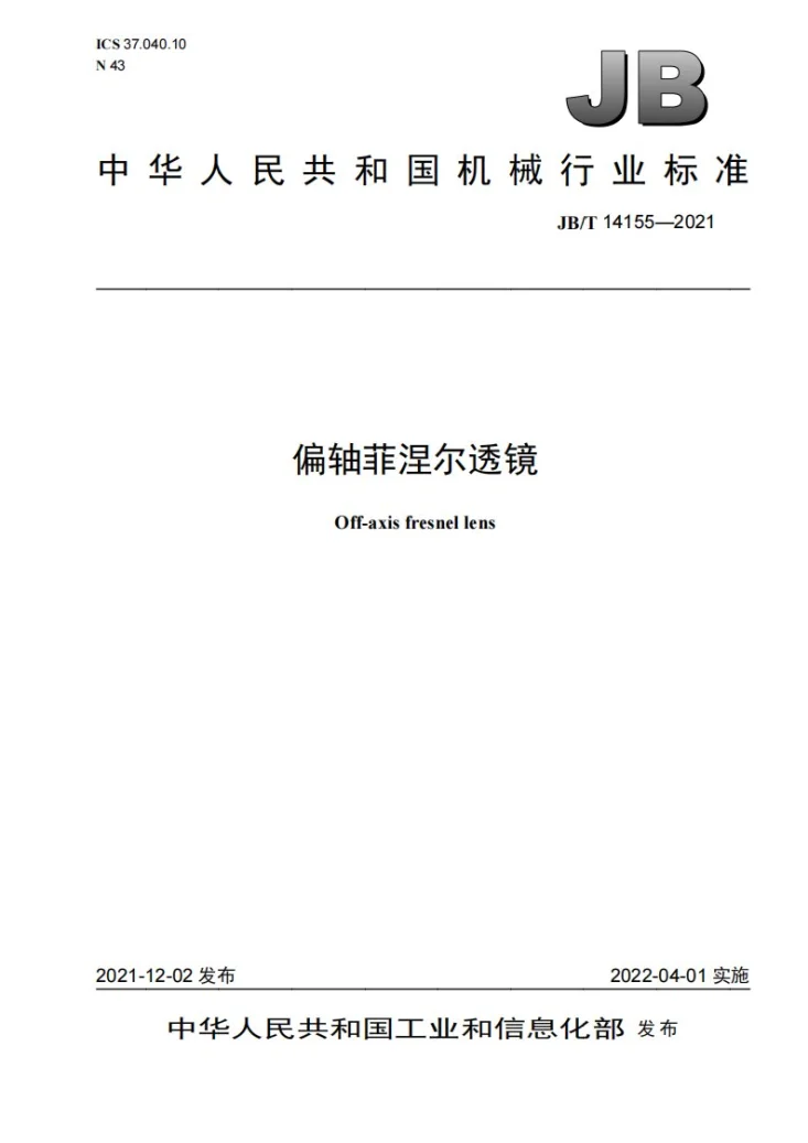 JB/T 14155-2021 偏轴菲涅尔透镜第1页预览图