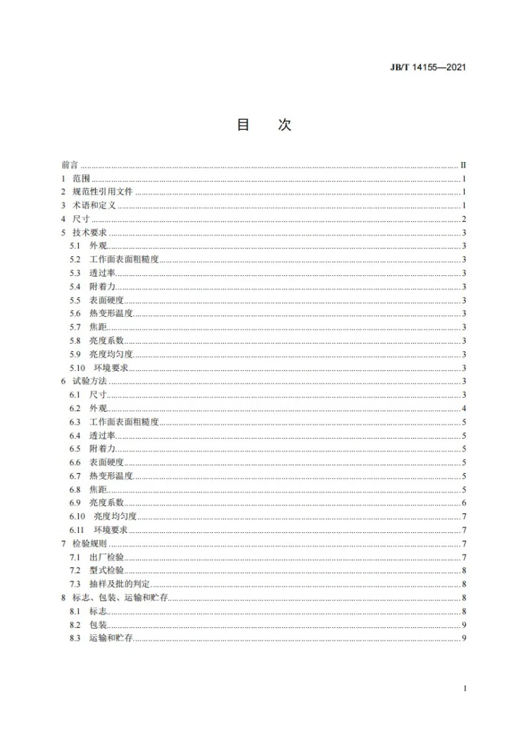 JB/T 14155-2021 偏轴菲涅尔透镜第2页预览图