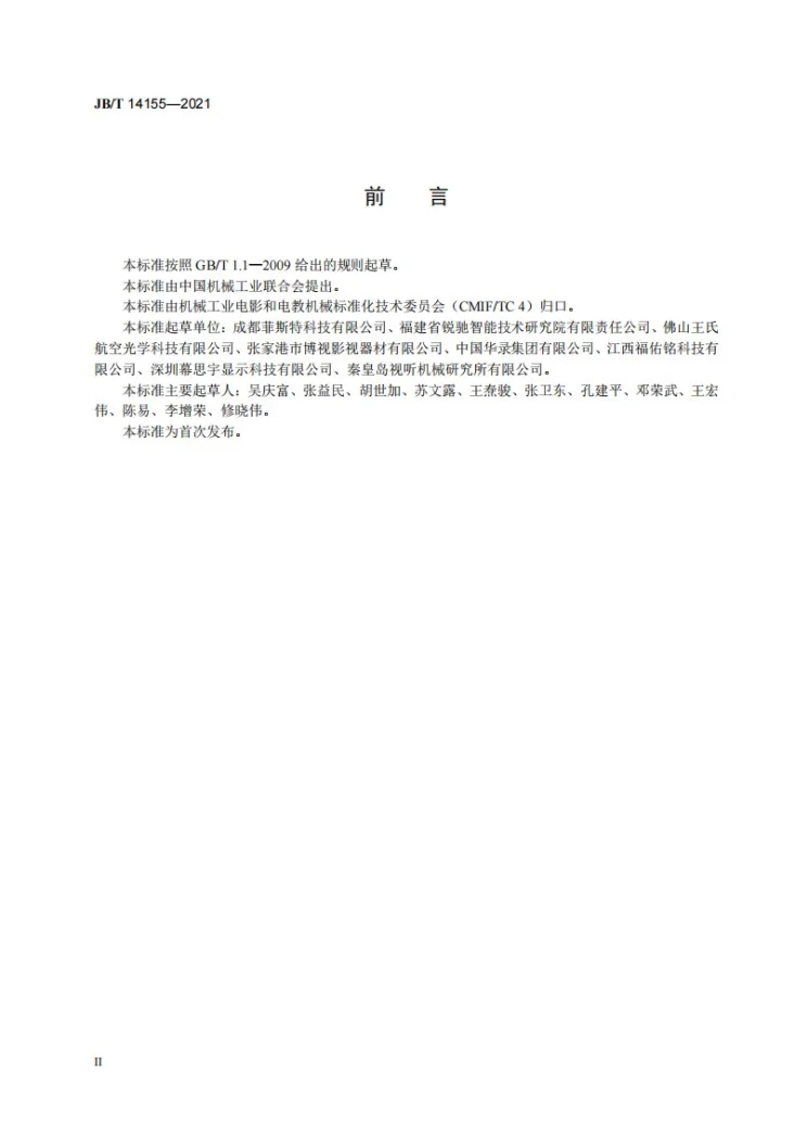 JB/T 14155-2021 偏轴菲涅尔透镜第3页预览图