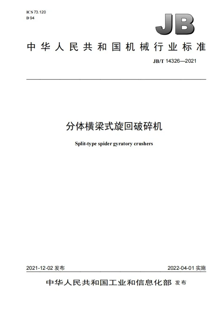 JB/T 14326-2021 分体横梁式旋回破碎机第1页预览图