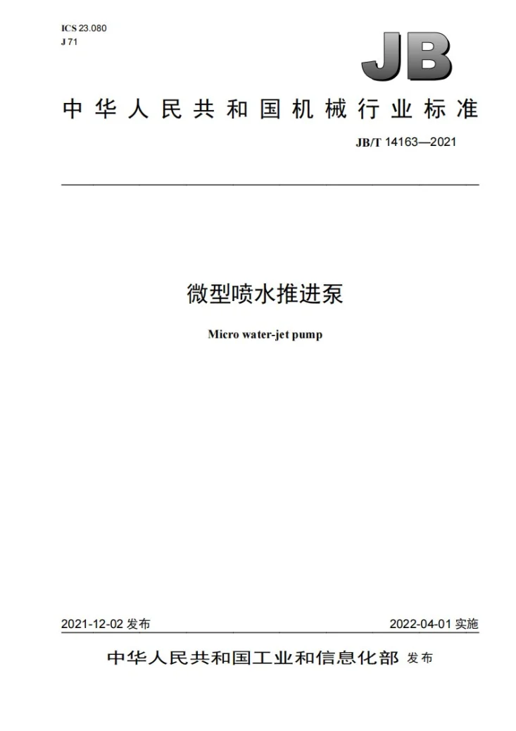 JB/T 14163-2021 微型喷水推进泵第1页预览图