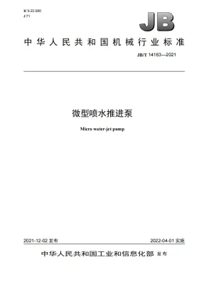 JB/T 14163-2021预览图