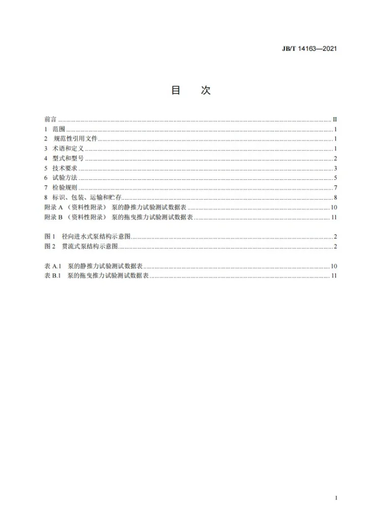 JB/T 14163-2021 微型喷水推进泵第2页预览图
