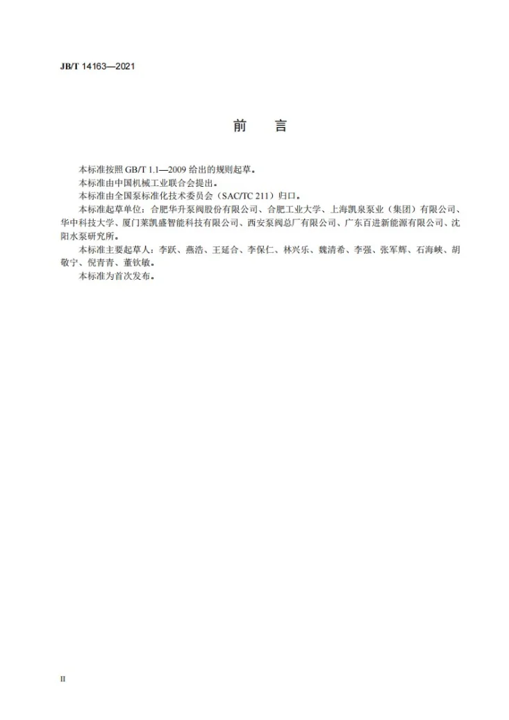 JB/T 14163-2021 微型喷水推进泵第3页预览图