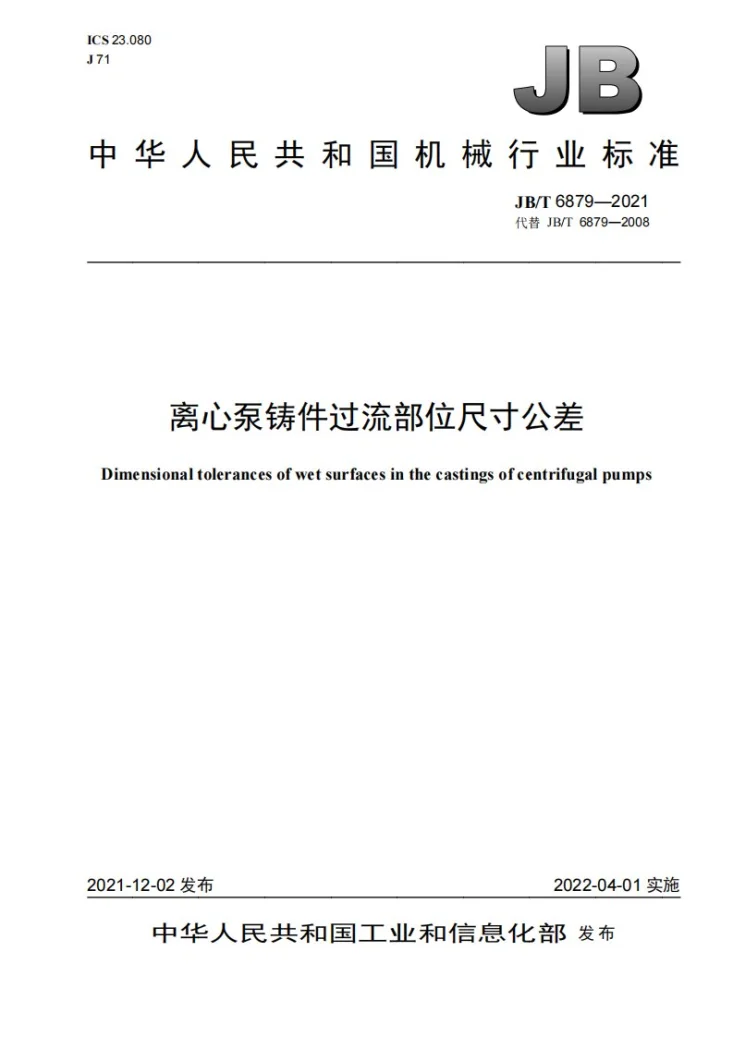 JB/T 6879-2021 离心泵铸件过流部位尺寸公差第1页预览图
