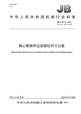 JB/T 6879-2021预览图