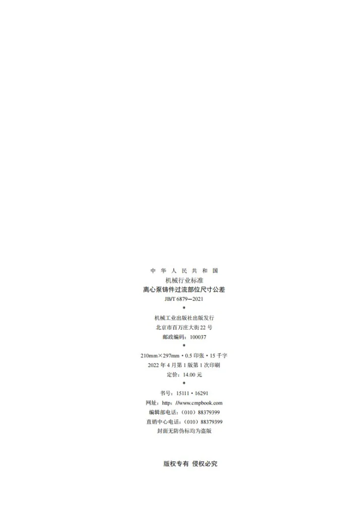 JB/T 6879-2021 离心泵铸件过流部位尺寸公差第2页预览图