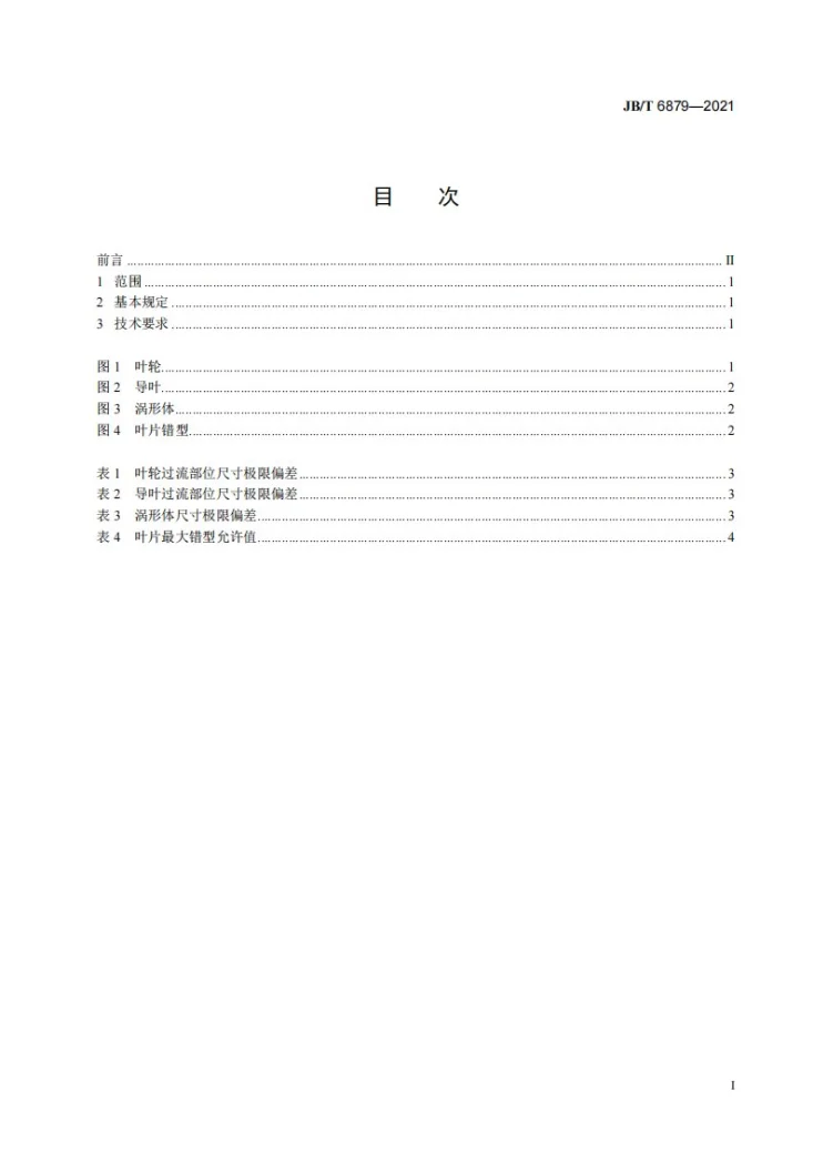 JB/T 6879-2021 离心泵铸件过流部位尺寸公差第3页预览图