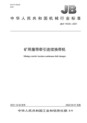 JB/T 14332-2021预览图