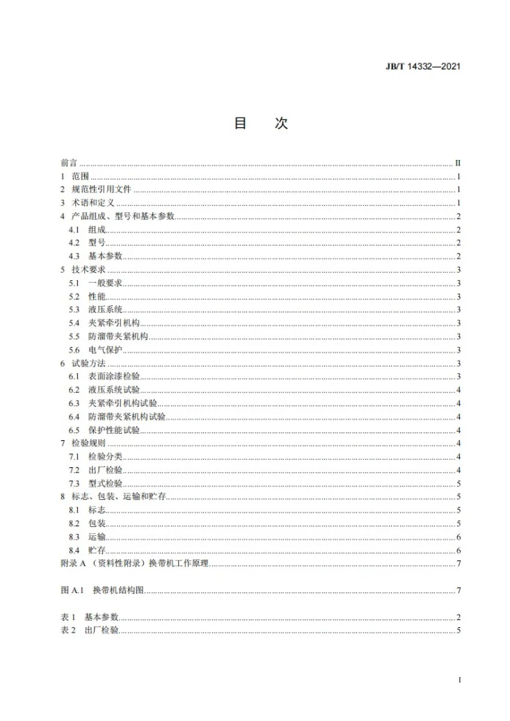 JB/T 14332-2021 矿用履带牵引连续换带机第2页预览图