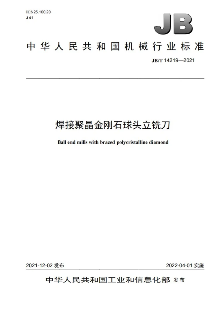 JB/T 14219-2021 焊接聚晶金刚石球头立铣刀第1页预览图