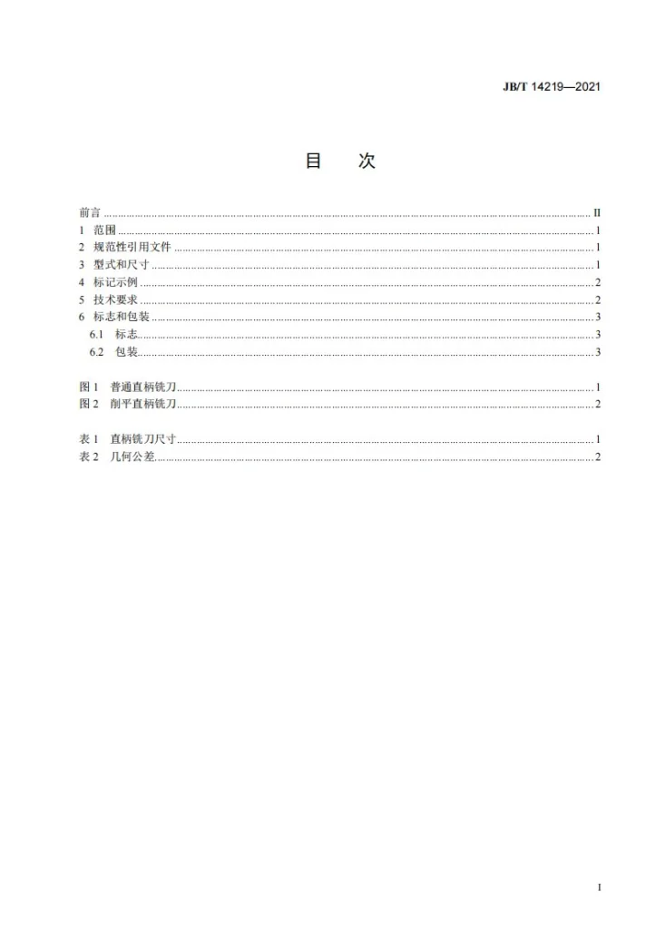 JB/T 14219-2021 焊接聚晶金刚石球头立铣刀第2页预览图