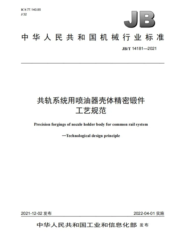 JB/T 14181-2021 共轨系统用喷油器壳体精密锻件  工艺规范第1页预览图