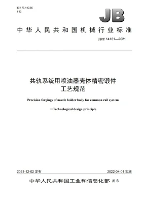 JB/T 14181-2021预览图