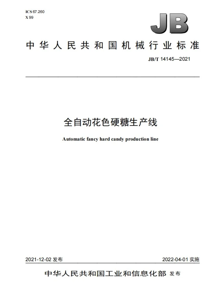 JB/T 14145-2021 全自动花色硬糖生产线第1页预览图