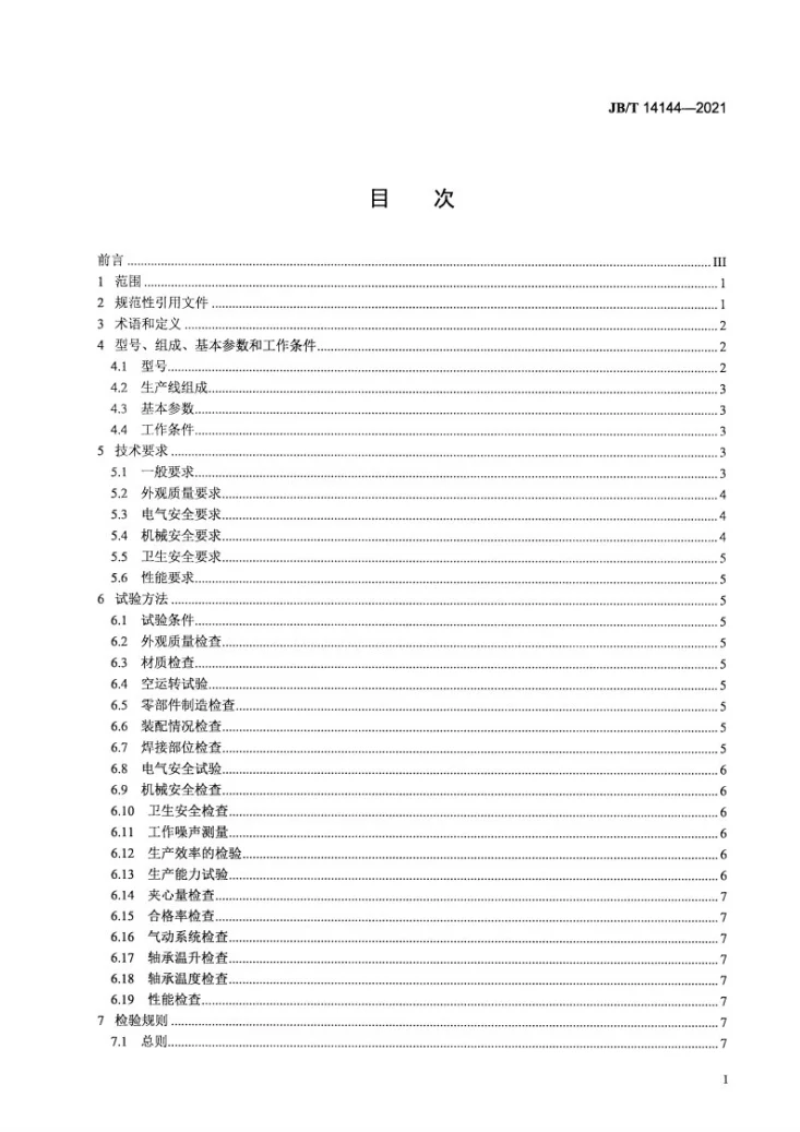 JB/T 14144-2021 夹心软糖生产线第2页预览图