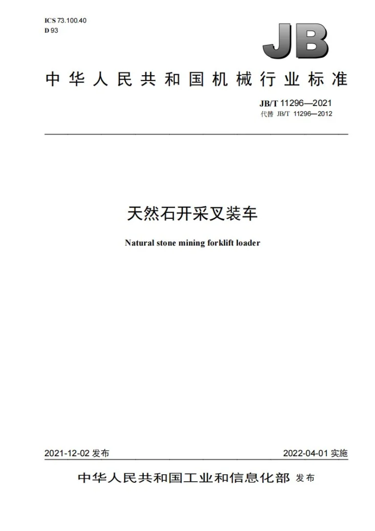 JB/T 11296-2021 天然石开采叉装车第1页预览图