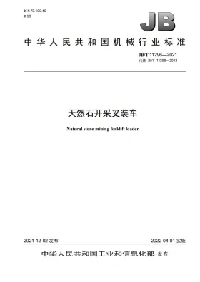 JB/T 11296-2021预览图