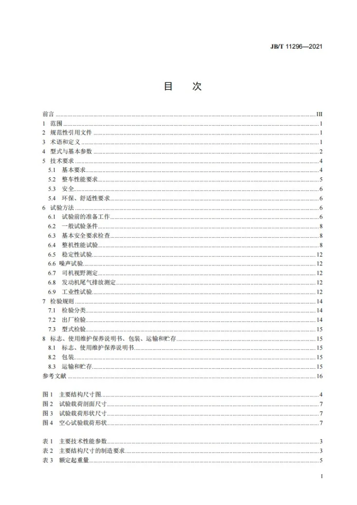 JB/T 11296-2021 天然石开采叉装车第2页预览图