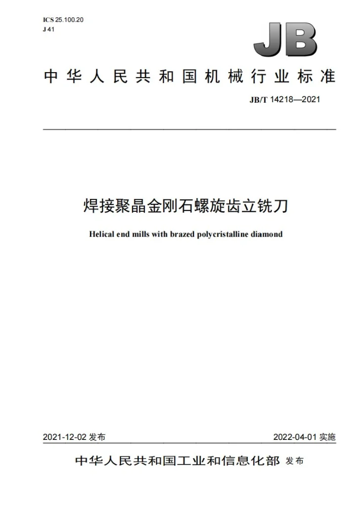 JB/T 14218-2021 焊接聚晶金刚石螺旋齿立铣刀第1页预览图