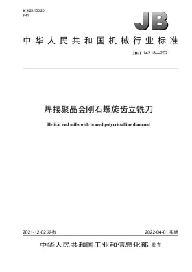 JB/T 14218-2021预览图