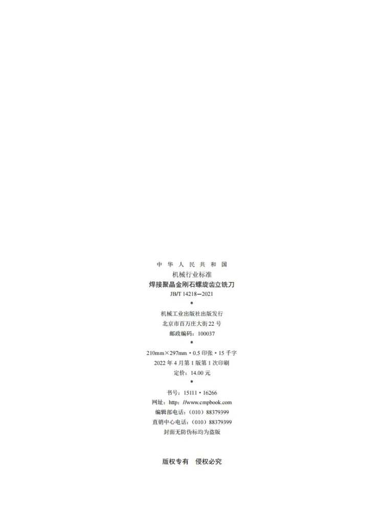 JB/T 14218-2021 焊接聚晶金刚石螺旋齿立铣刀第2页预览图