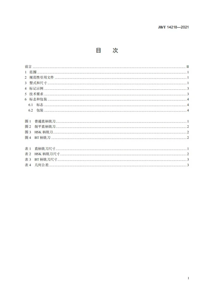 JB/T 14218-2021 焊接聚晶金刚石螺旋齿立铣刀第3页预览图