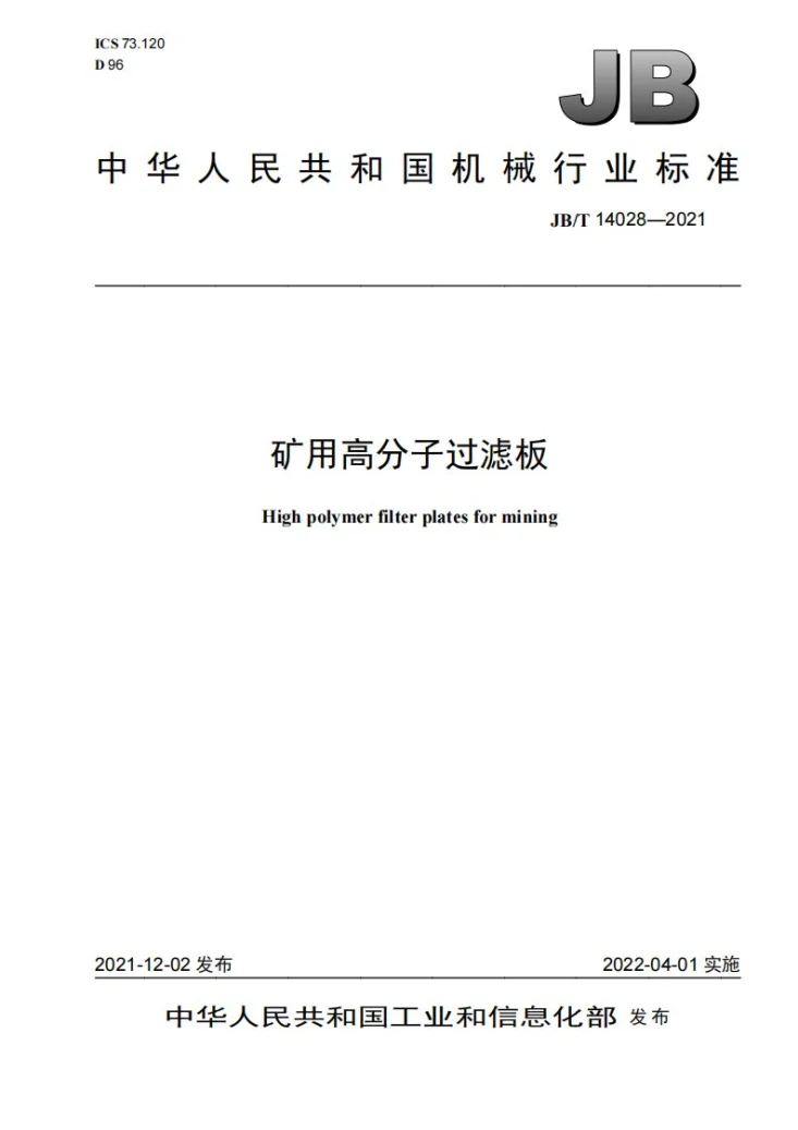 JB/T 14028-2021 矿用高分子过滤板第1页预览图