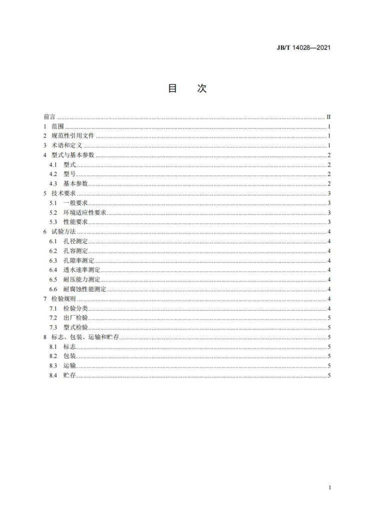 JB/T 14028-2021 矿用高分子过滤板第2页预览图