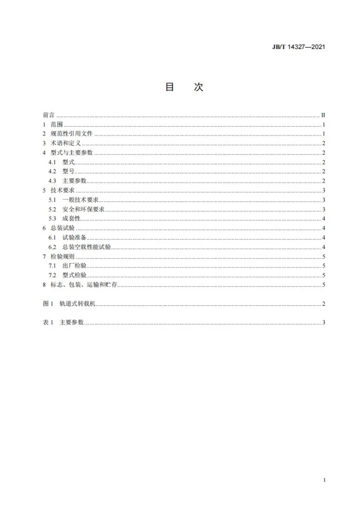 JB/T 14327-2021 轨道式转载机第2页预览图