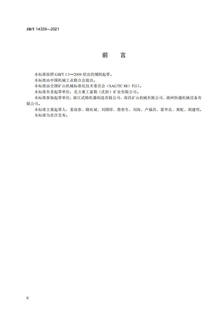 JB/T 14339-2021 强力多缸液压圆锥破碎机第3页预览图