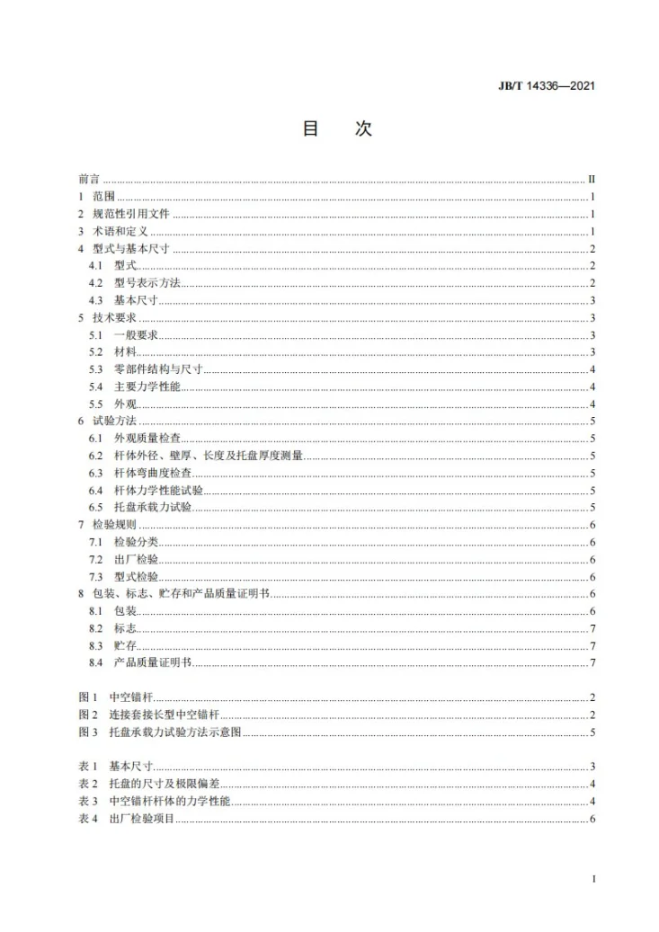 JB/T 14336-2021 矿用自进式中空注浆锚杆第2页预览图
