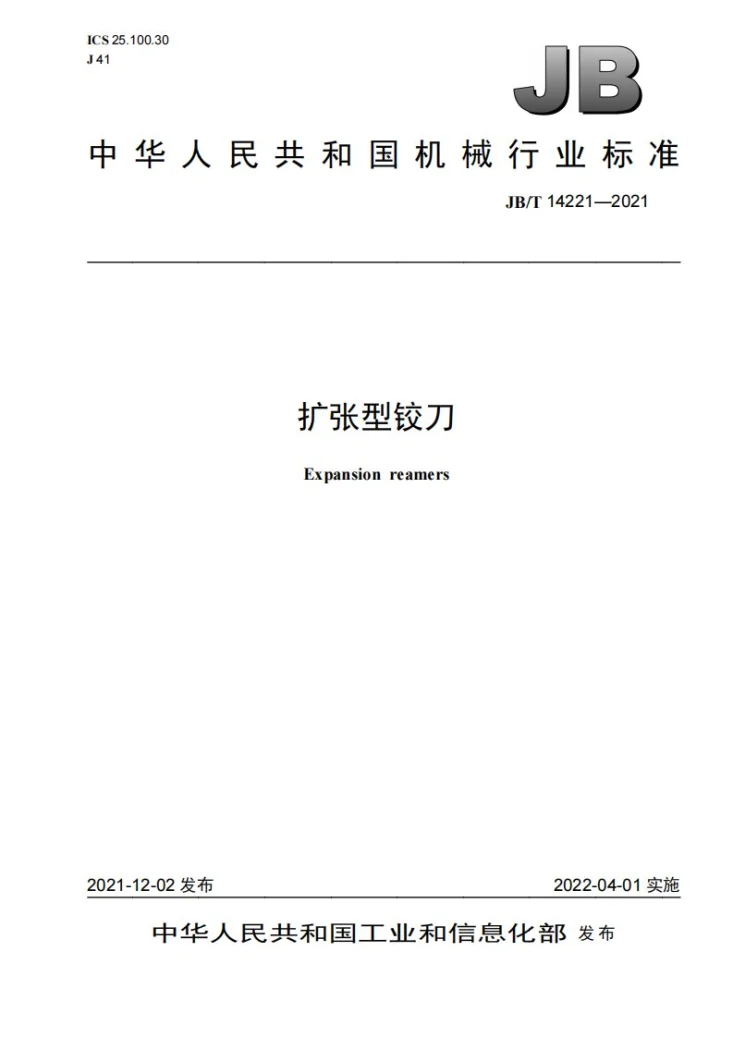 JB/T 14221-2021 扩张型铰刀第1页预览图