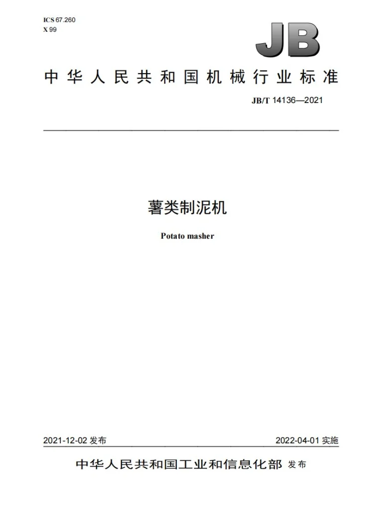 JB/T 14136-2021 薯类制泥机第1页预览图