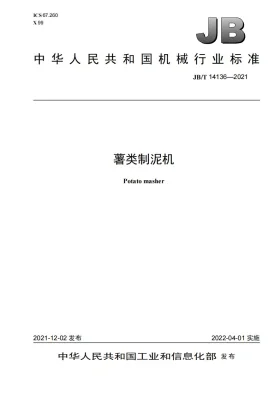 JB/T 14136-2021预览图