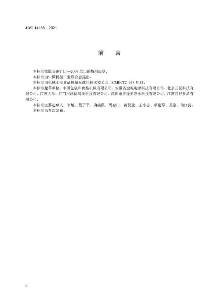 JB/T 14136-2021 薯类制泥机第3页预览图