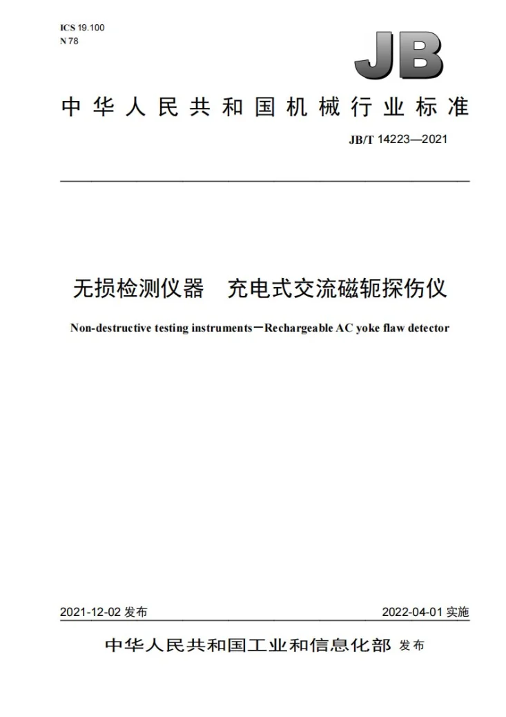 JB/T 14223-2021 无损检测仪器充电式交流磁轭探伤仪第1页预览图