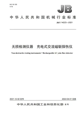 JB/T 14223-2021预览图