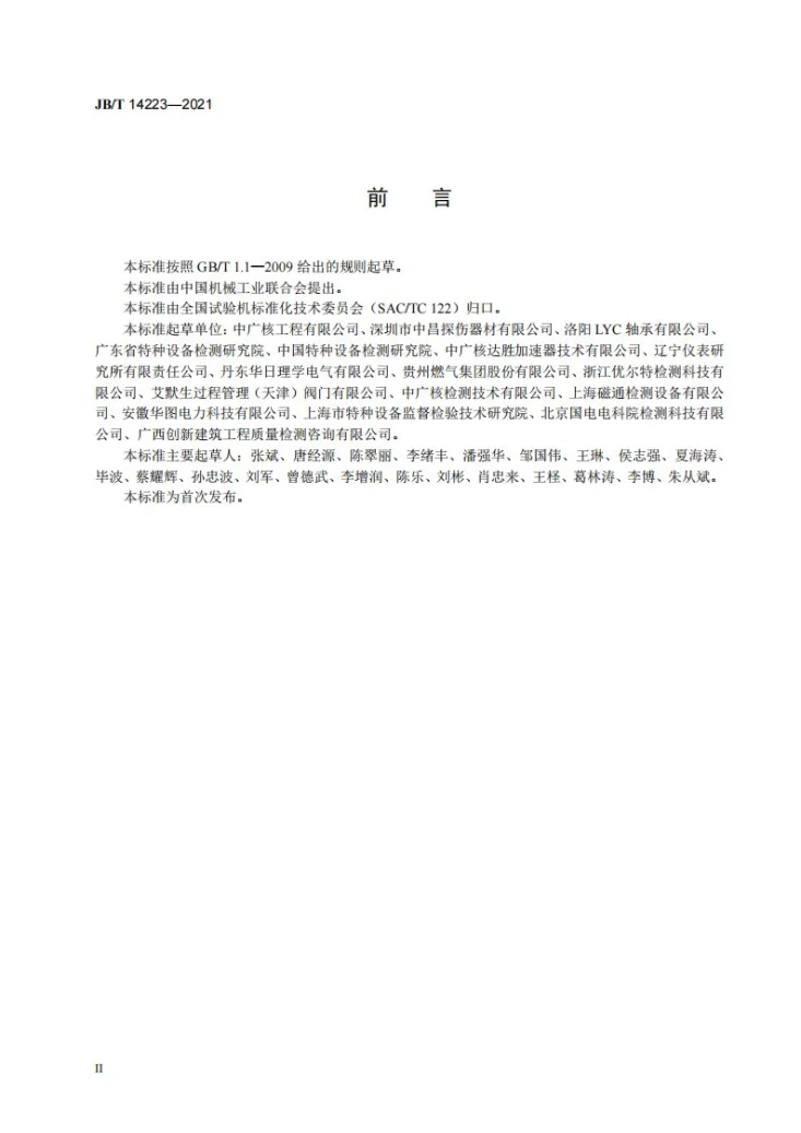 JB/T 14223-2021 无损检测仪器充电式交流磁轭探伤仪第3页预览图